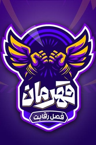 مسابقه قهرمان