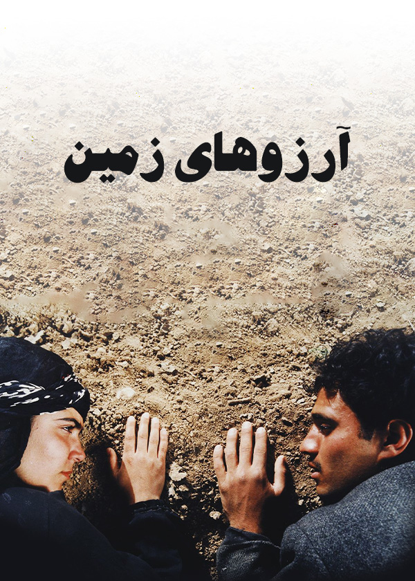 آرزوهای زمین