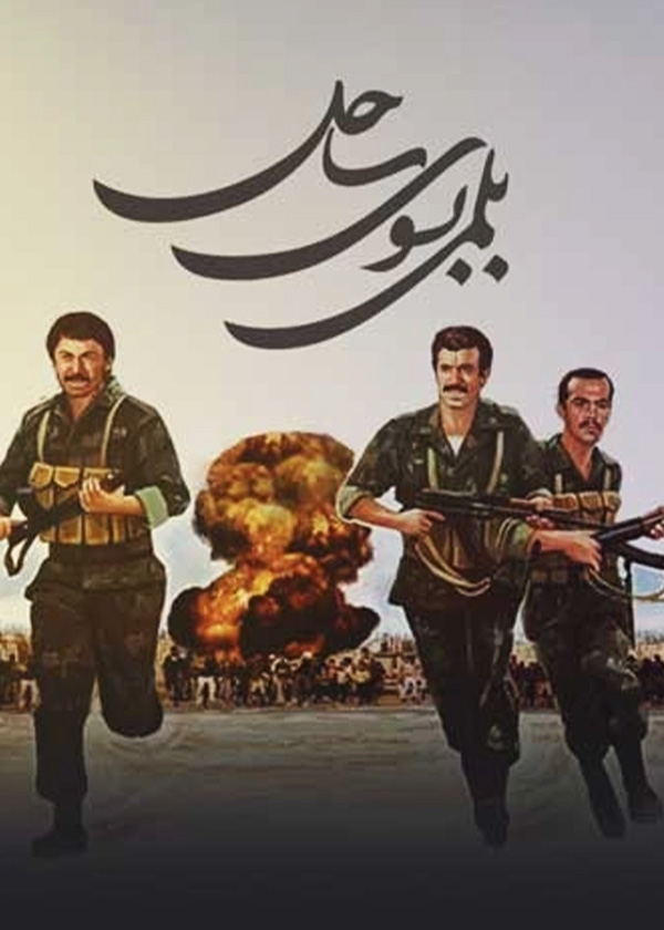 بلمی به سوی ساحل