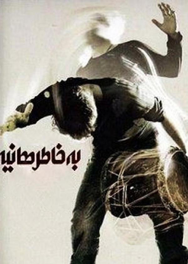 به خاطر هانیه
