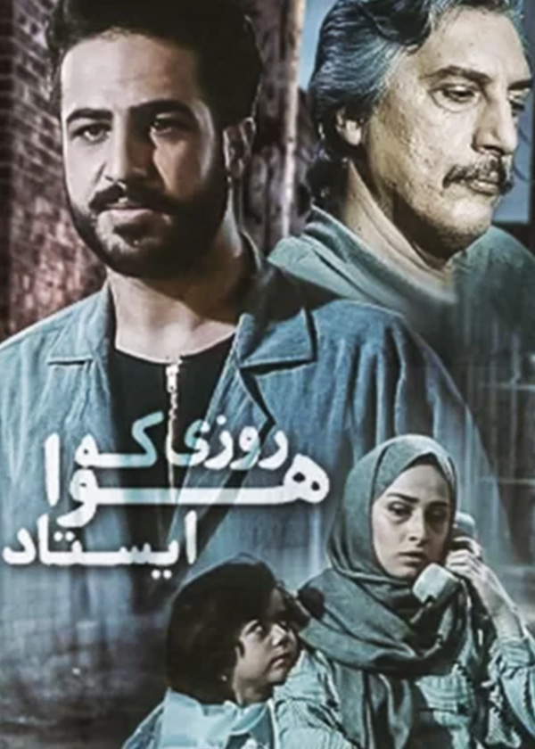 روزی که هوا ایستاد