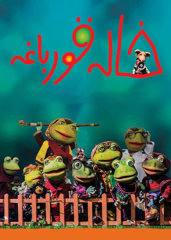خاله قورباغه