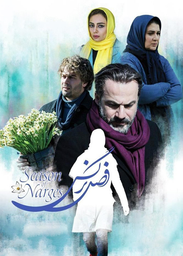 فصل نرگس