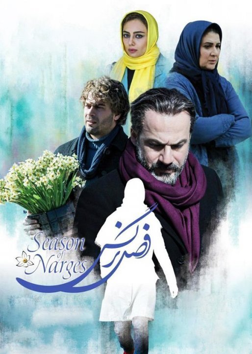 فصل نرگس