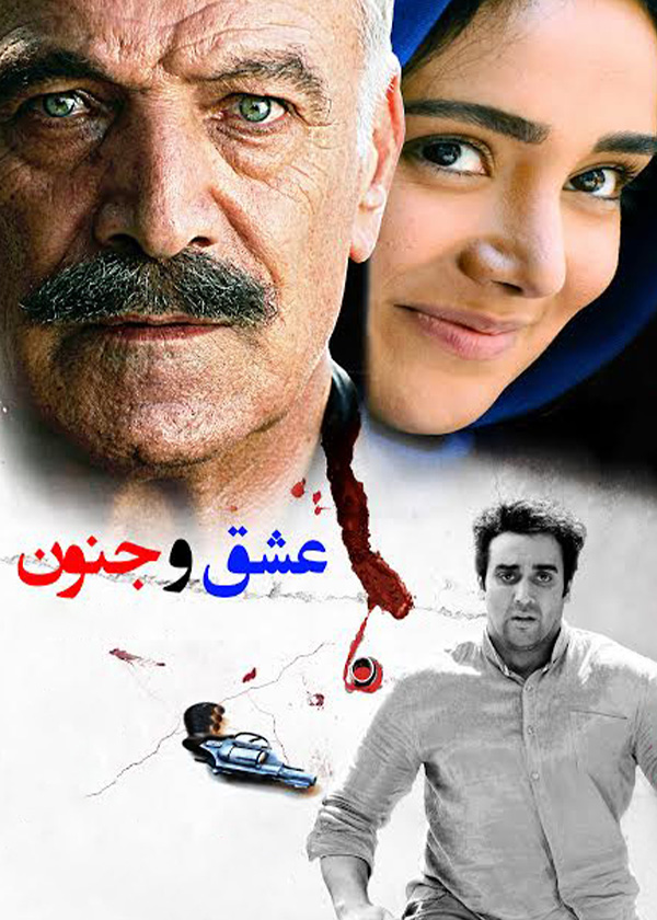 عشق و جنون