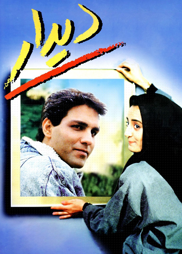دیدار