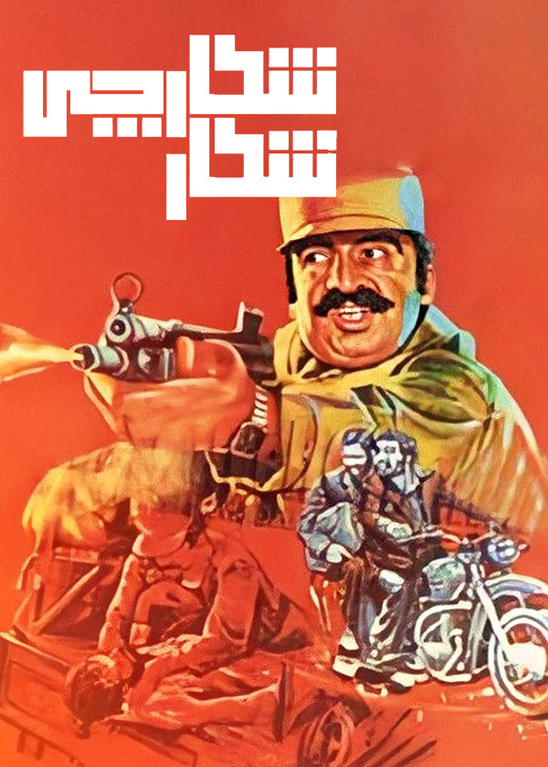 شکار شکارچی