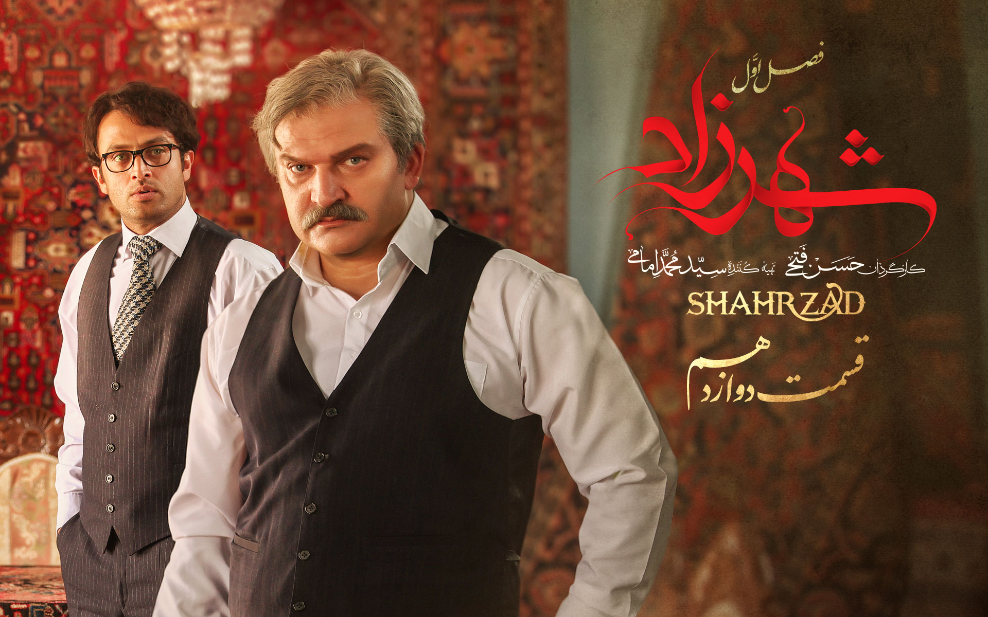 قسمت دوازدهم