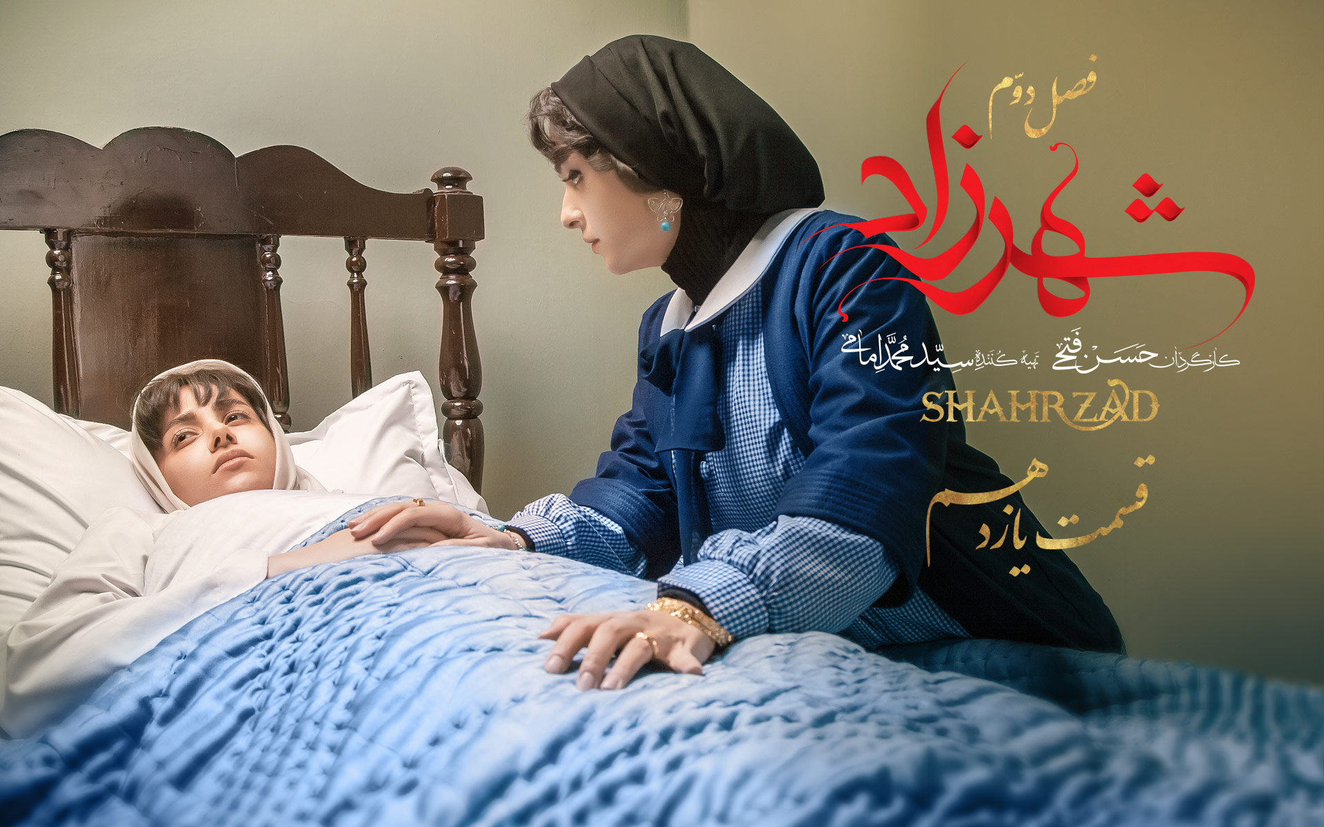 قسمت یازدهم