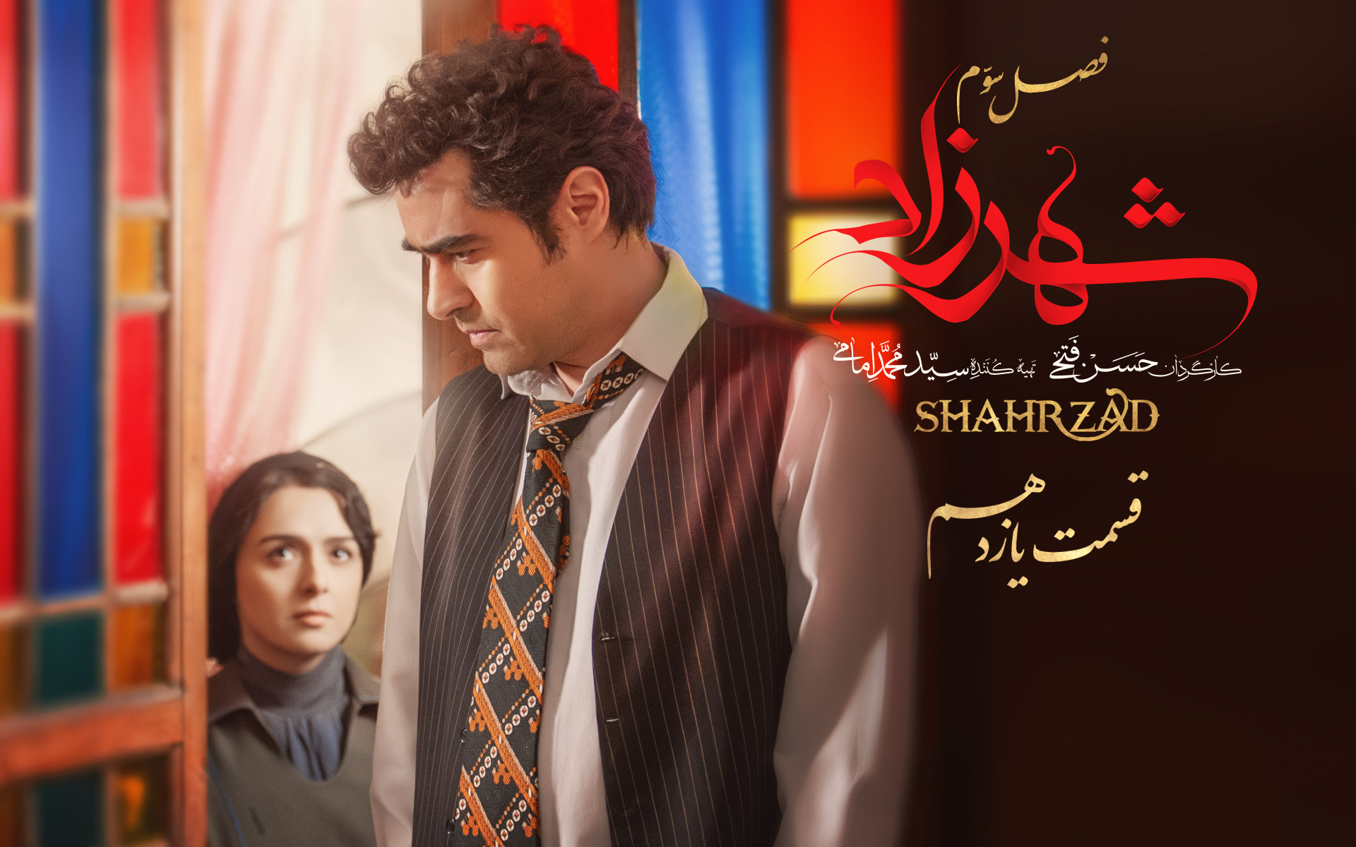 قسمت یازدهم