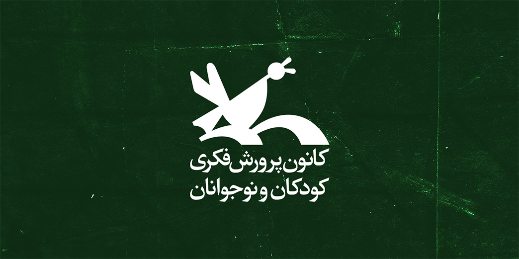کانون پرورش فکری کودکان و نوجوانان