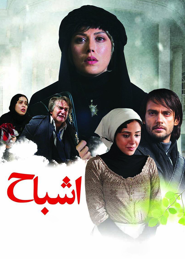 اشباح