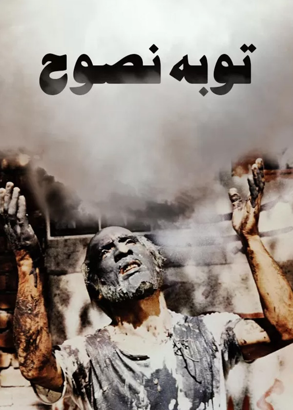 توبه نصوح