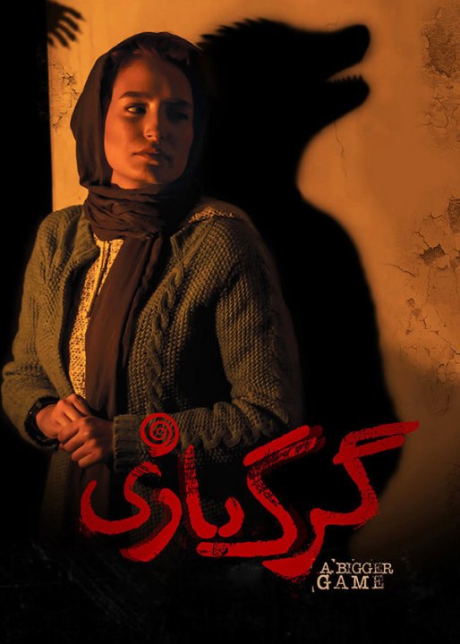 گرگ بازی