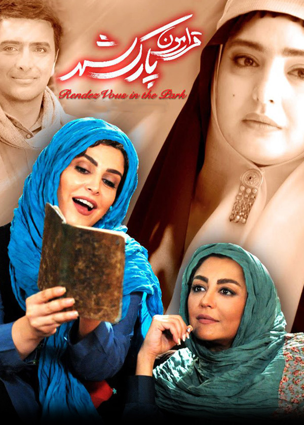 قرارمون پارک شهر