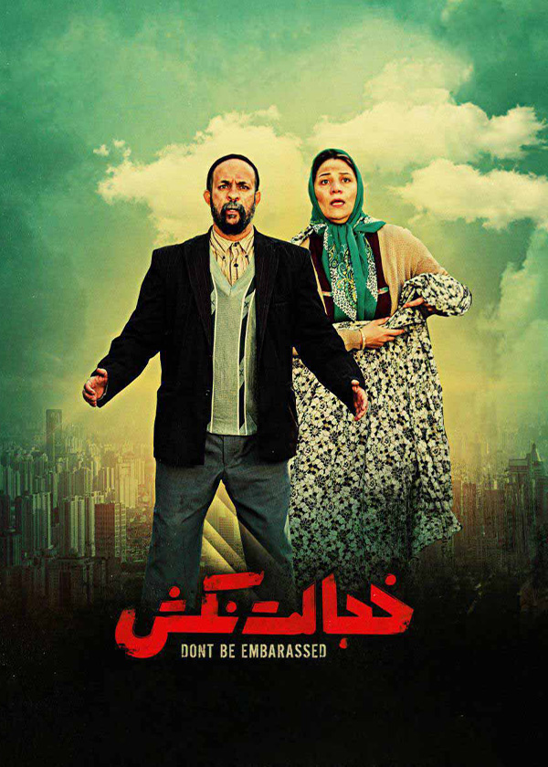 خجالت نکش