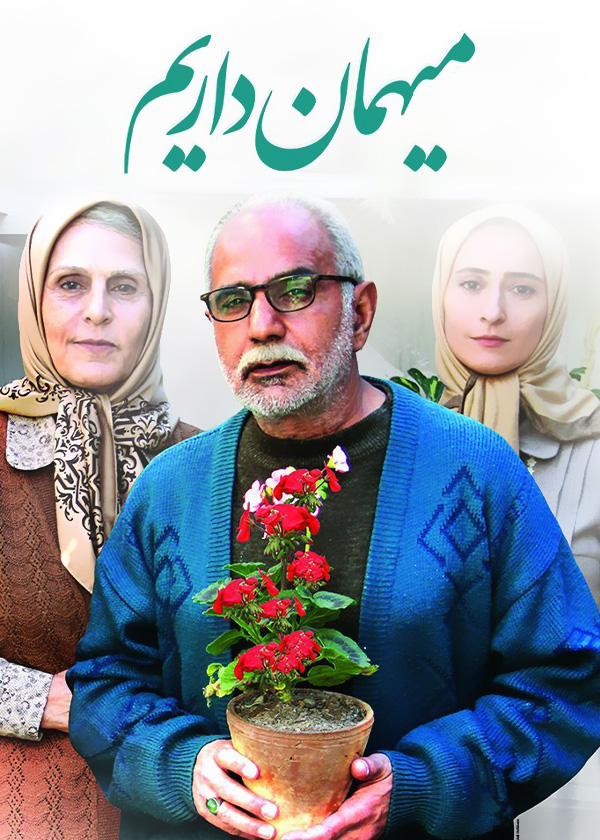 میهمان داریم