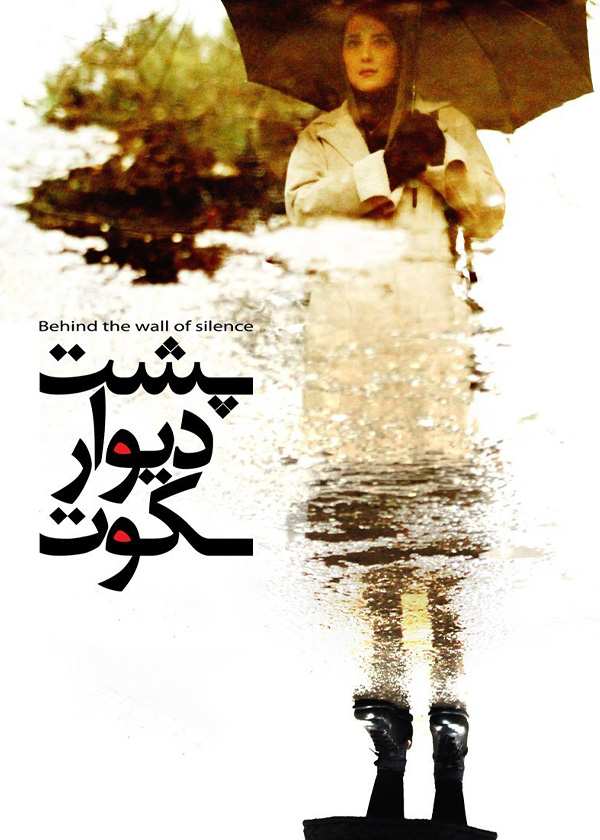 پشت دیوار سکوت