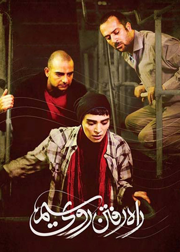 راه رفتن روی سیم