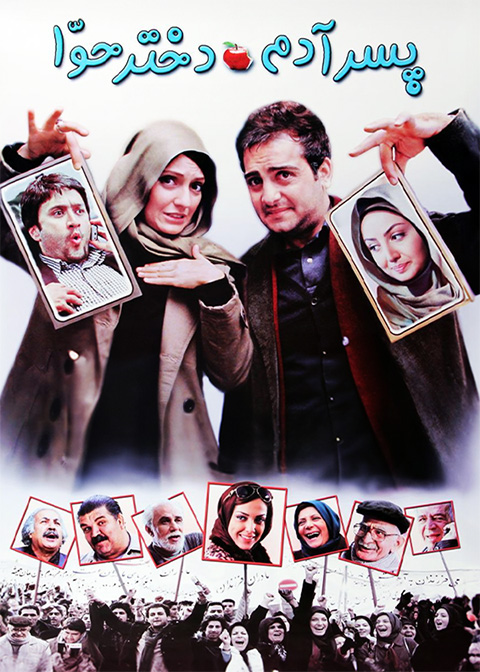 پسر آدم دختر حوا