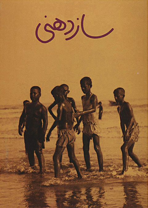 ساز‌دهنی
