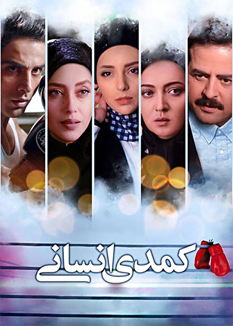کمدی انسانی