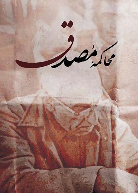 محاکمه مصدق