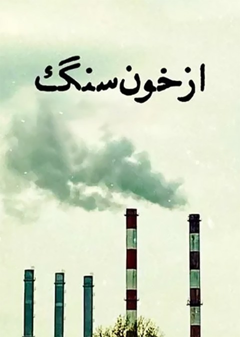 از خون سنگ