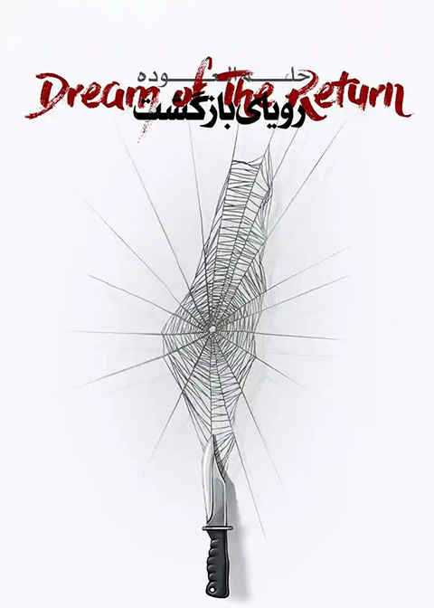رویای بازگشت