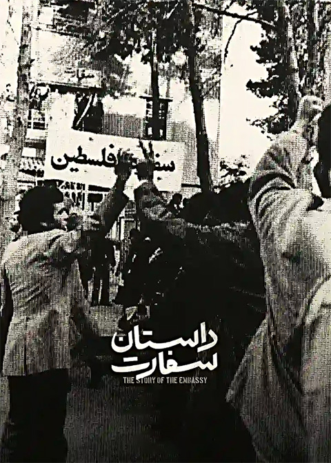 داستان سفارت