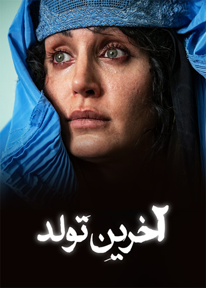 آخرین تولد