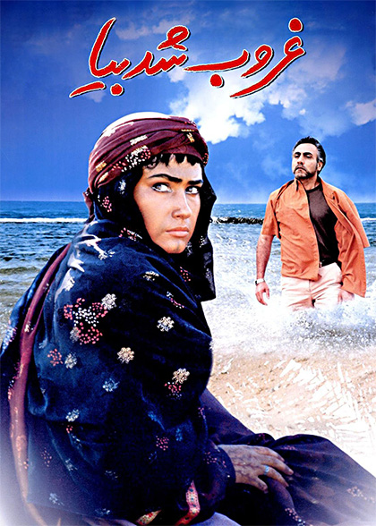 غروب شد بیا