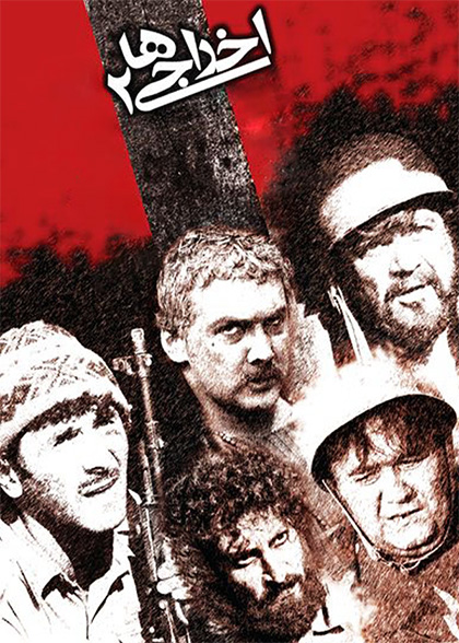 اخراجی‌ها 2