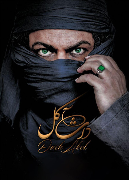 داش آکل