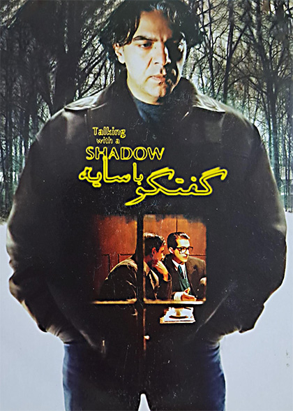 گفتگو با سایه