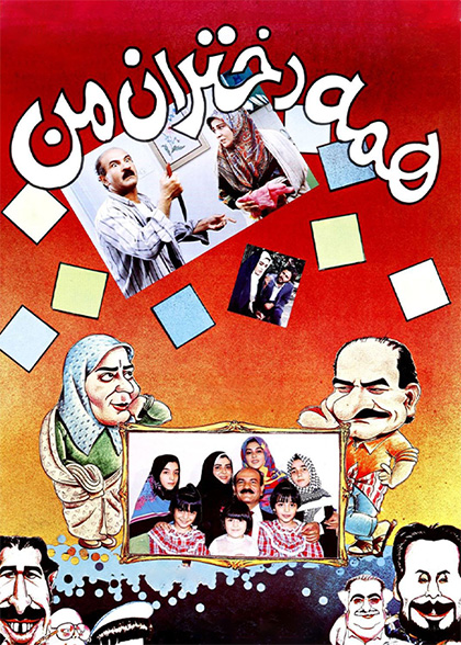 همه دختران من