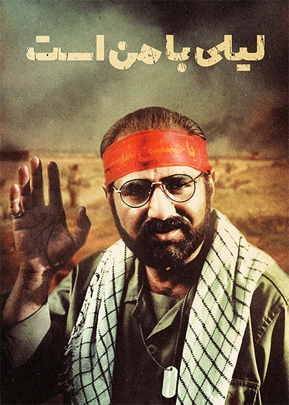 لیلی با من است