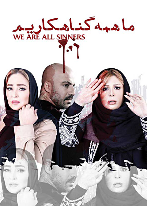 ما همه گناهکاریم