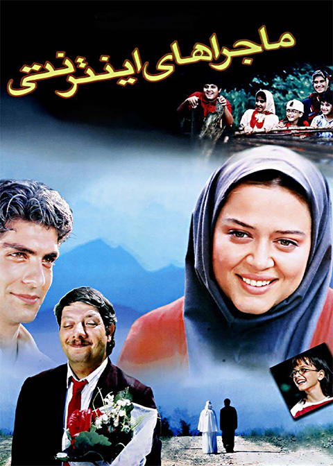 ماجراهای اینترنتی