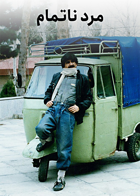 مرد ناتمام