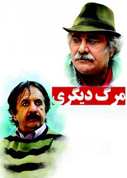 مرگ دیگری