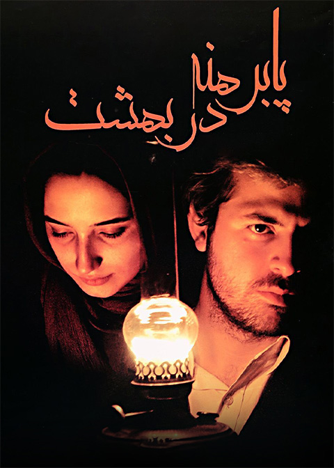 پابرهنه در بهشت