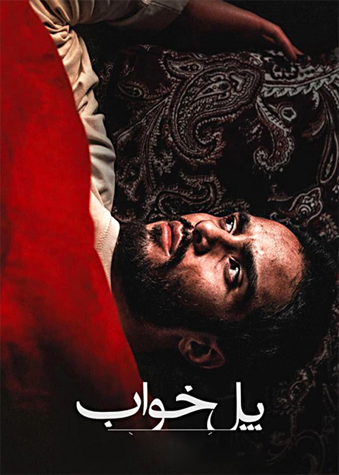 پل خواب