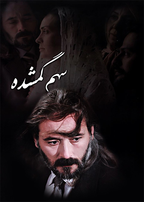 سهم گمشده