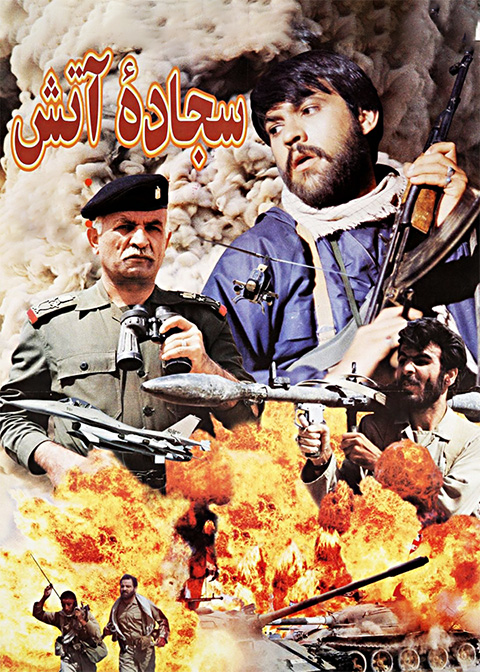 سجاده آتش