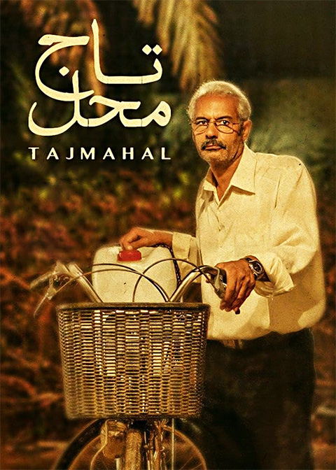 تاج محل