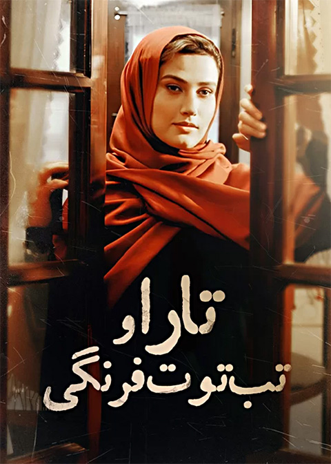 تارا و تب توت‌فرنگی