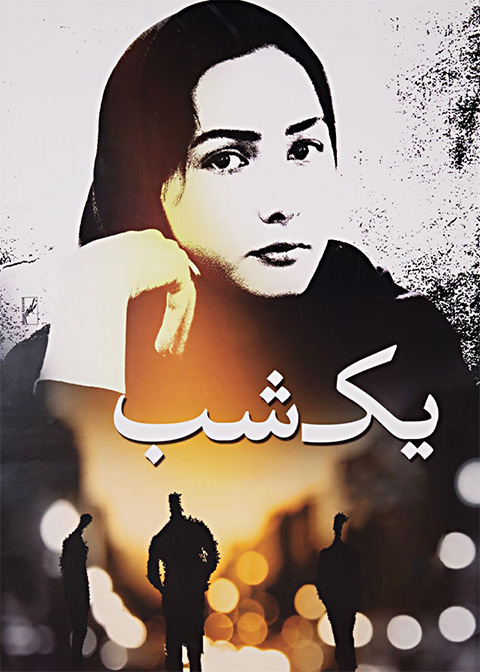 یک شب