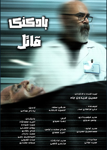 بادکنک قاتل