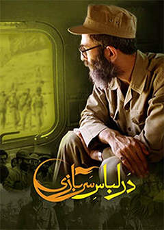 در لباس سربازی